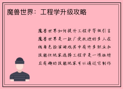魔兽世界：工程学升级攻略