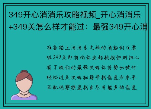 349开心消消乐攻略视频_开心消消乐+349关怎么样才能过：最强349开心消消乐教程，轻松过关无压力