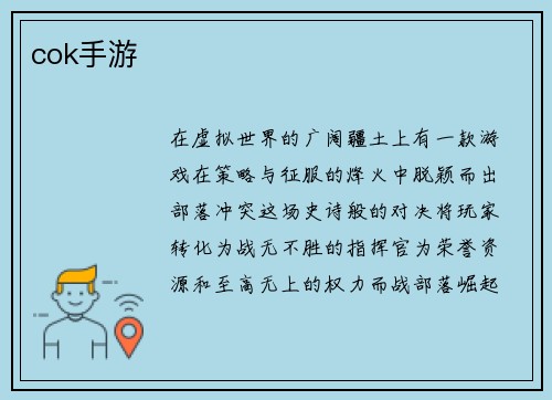 cok手游