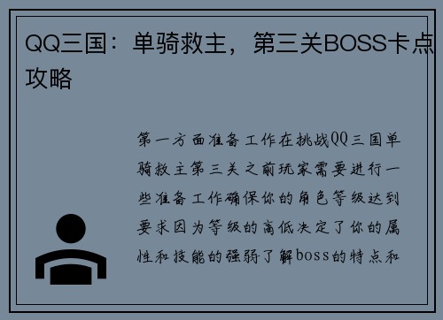 QQ三国：单骑救主，第三关BOSS卡点攻略