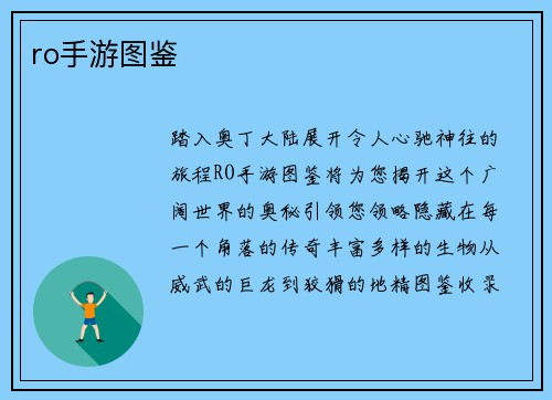 ro手游图鉴