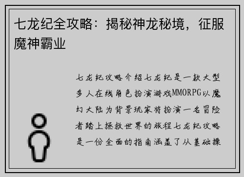 七龙纪全攻略：揭秘神龙秘境，征服魔神霸业