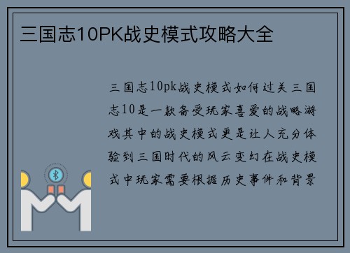 三国志10PK战史模式攻略大全