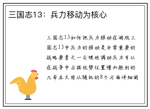 三国志13：兵力移动为核心