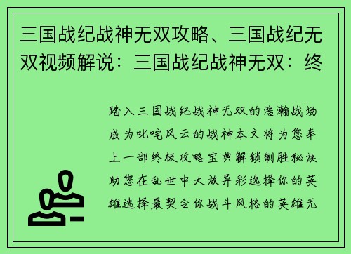 三国战纪战神无双攻略、三国战纪无双视频解说：三国战纪战神无双：终极攻略宝典