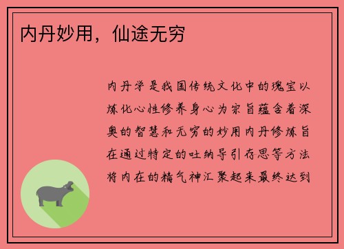 内丹妙用，仙途无穷