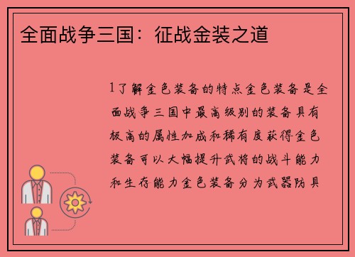 全面战争三国：征战金装之道