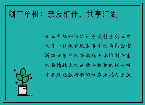剑三单机：亲友相伴，共享江湖