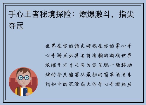 手心王者秘境探险：燃爆激斗，指尖夺冠