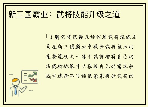 新三国霸业：武将技能升级之道