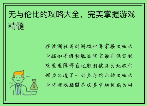 无与伦比的攻略大全，完美掌握游戏精髓