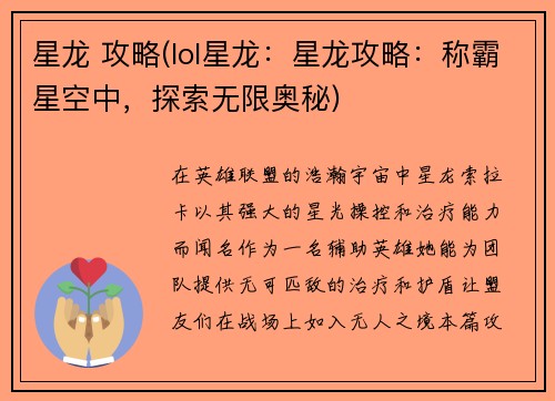 星龙 攻略(lol星龙：星龙攻略：称霸星空中，探索无限奥秘)