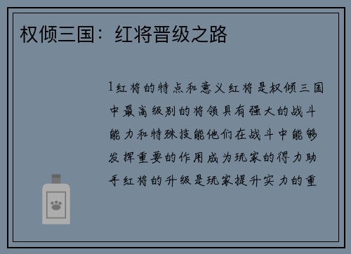 权倾三国：红将晋级之路