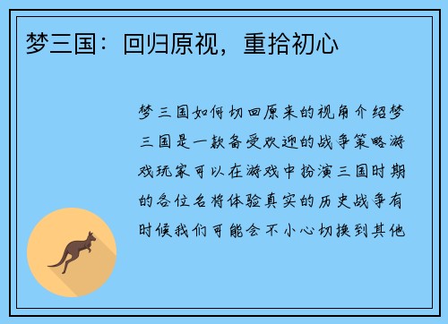 梦三国：回归原视，重拾初心