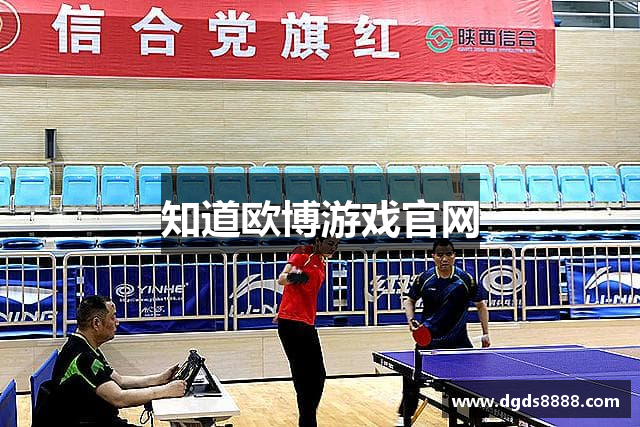 知道欧博游戏官网